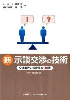 新示談交渉の技術 : 交通事故の想定問答110番 2012年改訂版.