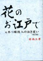 花のお江戸で : 元木っ端役人の泣き笑い 改訂版.