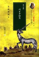 プラトーン著作集 第3巻第2分冊 (プラトーンと言論 第2分冊 (パイドロス)) ＜櫂歌全書 7＞