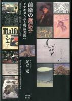 前衛の遺伝子 : アナキズムから戦後美術へ