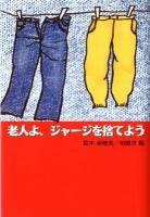 老人よ、ジャージを捨てよう ＜柏艪舎ネプチューン(ノンフィクション)シリーズ＞