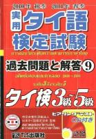 実用タイ語検定試験過去問題と解答タイ検3級～5級 2010年秋季2011年春季