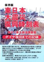 東日本大震災復興時刻表 東北七県全鉄道事業者ダイヤ復旧までの記録 : 保存版 保存版