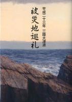 平成二十三年三陸大津波・被災地巡礼