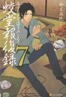 蛟堂報復録 7