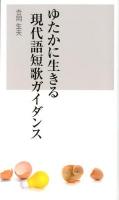 ゆたかに生きる : 現代語短歌ガイダンス