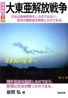 大東亜解放戦争 : 日本は侵略戦争をしたのではない。欧米の植民地を解放したのである。 : 戦争目的を達成したのであり、眞相は日本が勝ったのである。 下巻 (日本国の隆昇へ) 完成版.