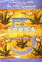 五つの約束 : 自己修養のための実用ガイド