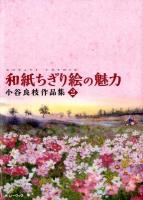 和紙ちぎり絵の魅力 : 小谷良枝作品集 2