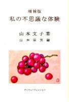 私の不思議な体験 増補版.