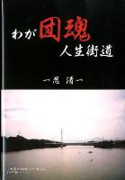 わが団魂人生街道
