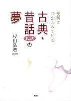 便利につかわれている古典・昔話(民話)の夢