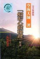 「般若心経秘鍵」解説 : 完全集録版 ＜般若心経秘鍵＞ 完全集録版