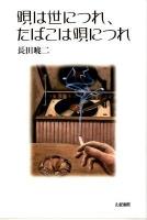 唄は世につれ、たばこは唄につれ ＜TASC双書 10＞