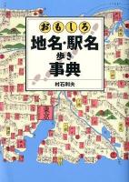 おもしろ地名・駅名歩き事典