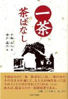 一茶茶ばなし
