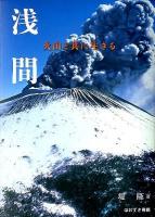 浅間 : 火山と共に生きる