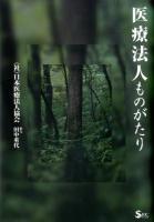 医療法人ものがたり ＜SECブックス  医療法＞