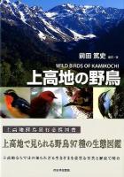 上高地の野鳥 = WILD BIRDS OF KAMIKOCHI