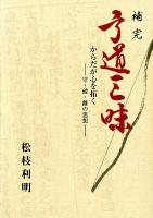 補完弓道三昧 : からだが心を拓く : 守・破・離の思想