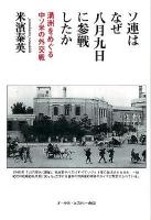 ソ連はなぜ8月9日に参戦したか : 満洲をめぐる中ソ米の外交戦