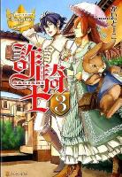 詐騎士 (さぎし) = SAGISHI 3 ＜レジーナブックス  ReginaBooks＞