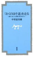 「おくのほそ道」を走る : 親子で走った芭蕉の旅2400キロ ＜菁柿堂新書  seishido sélection  奥の細道＞