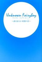 Unknown Fairyboy : 誰も知らない妖精の詩