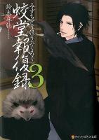 蛟堂報復録 3 ＜アルファポリス文庫＞