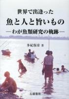 世界で出逢った魚と人と旨いもの : わが魚類研究の軌跡