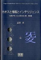 カオスと情報とインテリジェンス : 社長がめったに語らない話、第8章