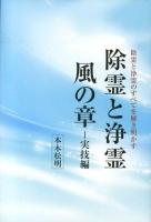 除霊と浄霊 実技編