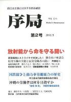 特集 放射能から命を守る闘い : 序局 第2号(2012.5)