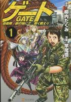 ゲート = GATE : 自衛隊彼の地にて、斯く戦えり 1 ＜アルファポリスCOMICS＞