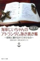 海軍じいちゃんのアトランダム抜き書き帳 : 昭和に置き忘れてきたもの〈昭和39年～昭和48年のメモ〉
