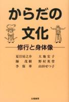 からだの文化 : 修行と身体像