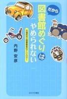 だから図書館めぐりはやめられない : 元塩尻市立図書館長のアンソロジー