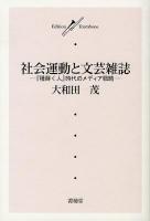 社会運動と文芸雑誌 : 『種蒔く人』時代のメディア戦略 ＜Edition Trombone＞