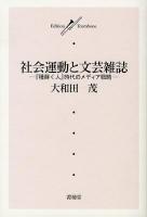 社会運動と文芸雑誌 : 『種蒔く人』時代のメディア戦略 ＜Edition Trombone＞