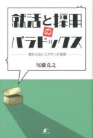 就活と採用のパラドックス : 変わらないミスマッチ採用