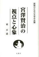 宮澤賢治の視点と心象 ＜朗読のための文学作品論＞