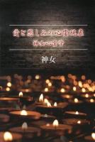 愛と悲しみの心霊現象 : 神女心霊学