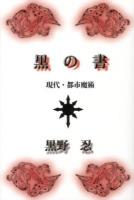 黒の書 : 現代・都市魔術