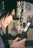 蛟堂報復録 4 ＜アルファポリス文庫＞