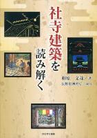 社寺建築を読み解く