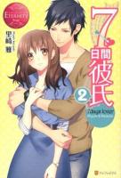 7日間彼氏 = 7days lover : Miyuki & Daisuke 2 ＜エタニティブックス  Rouge＞