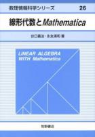 線形代数とMathematica = LINEAR ALGEBRA WITH Mathematica ＜数理情報科学シリーズ 26＞