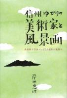 信州ゆかりの美術家と風景画 : 美術館学芸員がいざなう創作の裏舞台