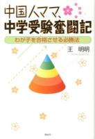 中国人ママ、中学受験奮闘記 : わが子を合格させる必勝法