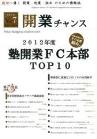 2012年度塾開業FC本部TOP10 : 開業チャンス 2012 Vol.7